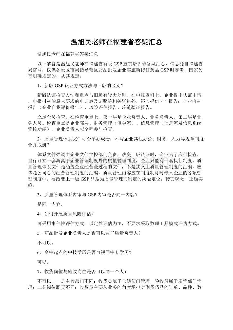 温旭民老师在福建省答疑汇总.docx