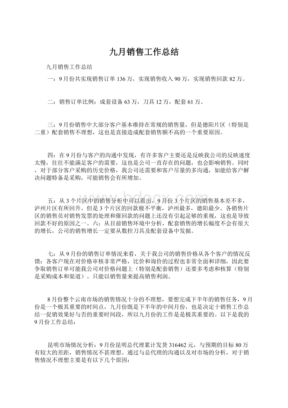 九月销售工作总结Word文档格式.docx