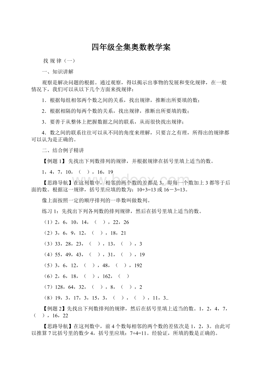 四年级全集奥数教学案Word格式文档下载.docx