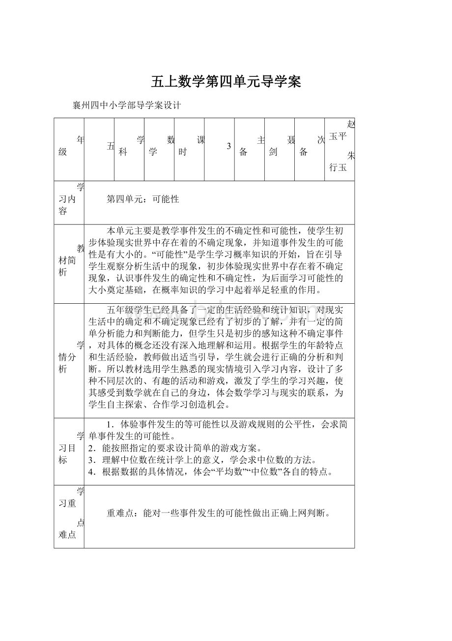 五上数学第四单元导学案Word格式文档下载.docx_第1页