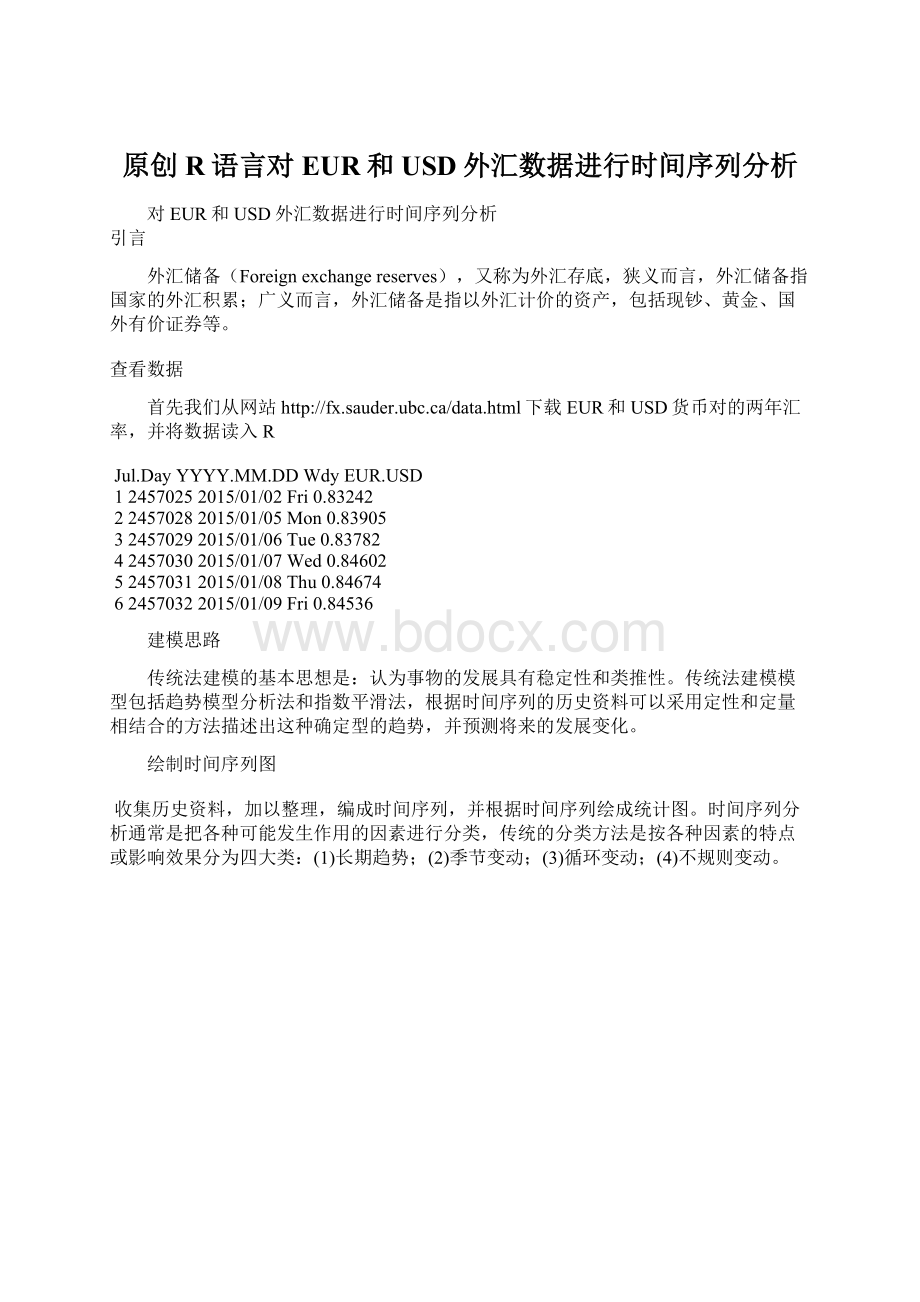 原创R语言对EUR和USD外汇数据进行时间序列分析Word文档下载推荐.docx