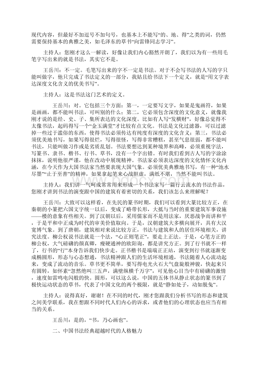 书法的人文情怀央视文明之旅谈书法文化Word文档格式.docx_第2页