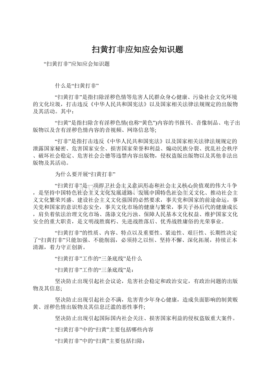 扫黄打非应知应会知识题.docx_第1页