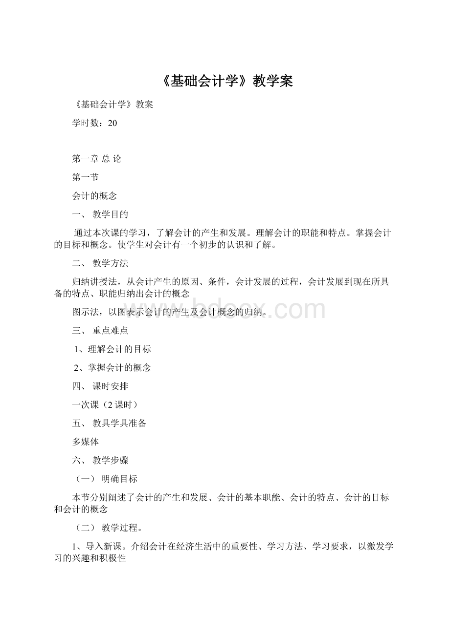 《基础会计学》教学案Word格式文档下载.docx_第1页