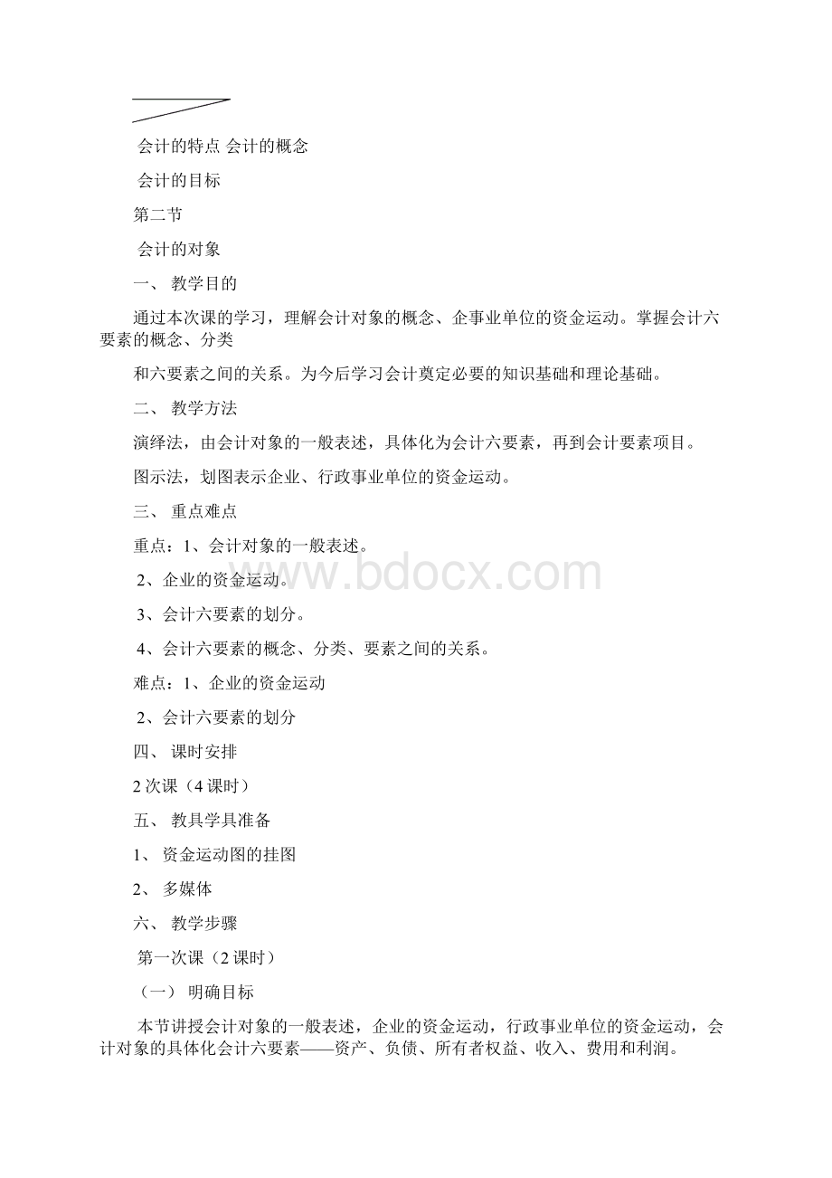 《基础会计学》教学案Word格式文档下载.docx_第3页