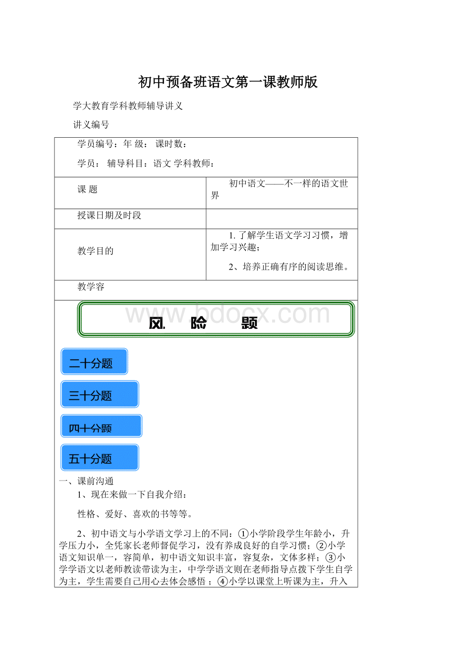 初中预备班语文第一课教师版文档格式.docx