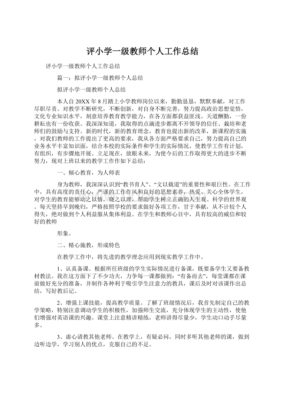 评小学一级教师个人工作总结.docx_第1页