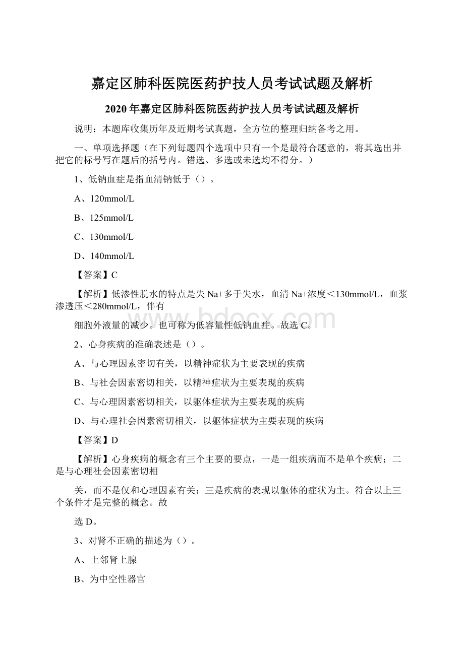 嘉定区肺科医院医药护技人员考试试题及解析Word文档格式.docx