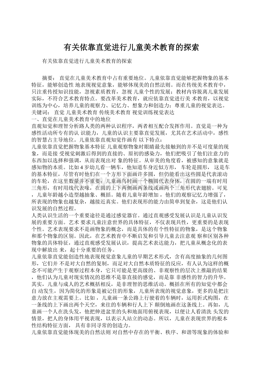 有关依靠直觉进行儿童美术教育的探索Word格式文档下载.docx_第1页