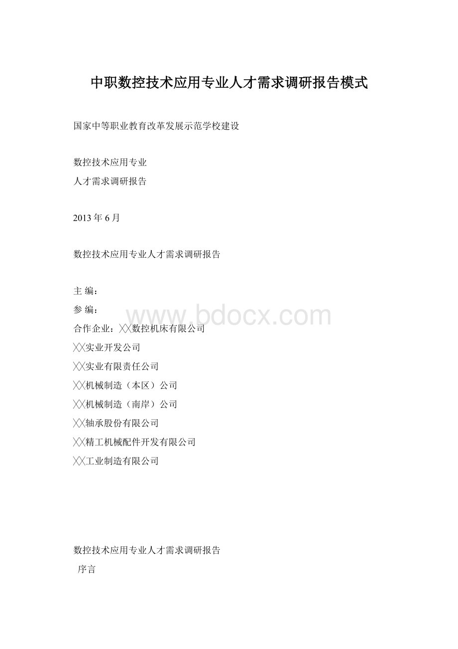 中职数控技术应用专业人才需求调研报告模式Word下载.docx_第1页