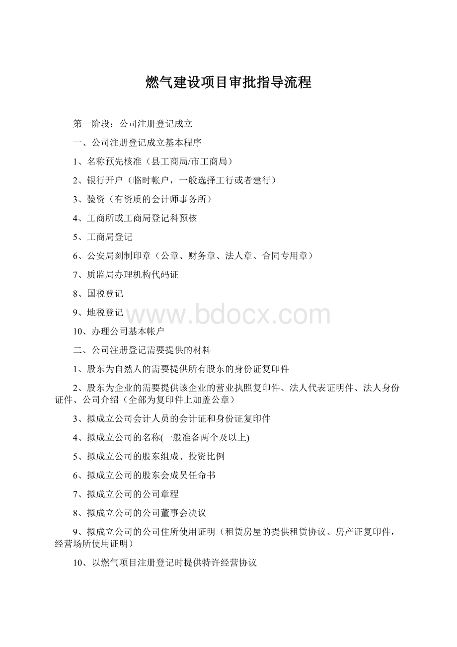 燃气建设项目审批指导流程Word格式文档下载.docx_第1页