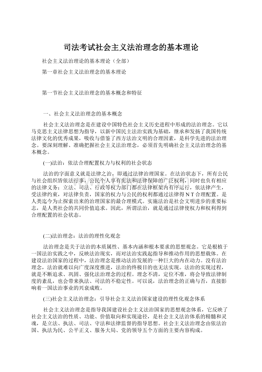 司法考试社会主义法治理念的基本理论.docx_第1页