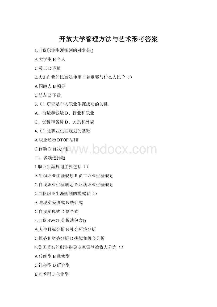 开放大学管理方法与艺术形考答案Word文档格式.docx