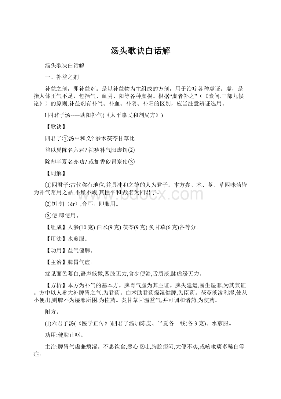 汤头歌诀白话解Word格式文档下载.docx_第1页