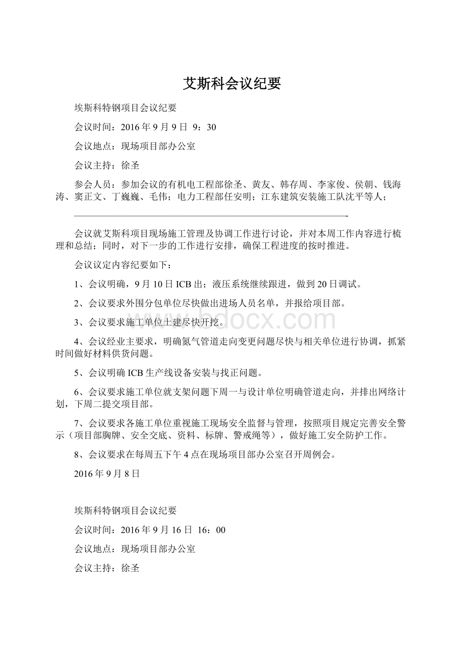 艾斯科会议纪要.docx