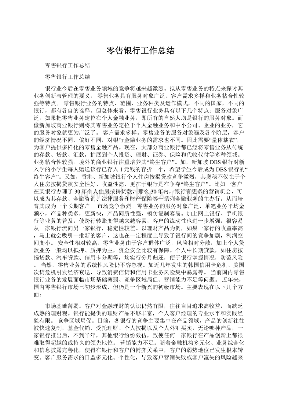 零售银行工作总结Word文档下载推荐.docx