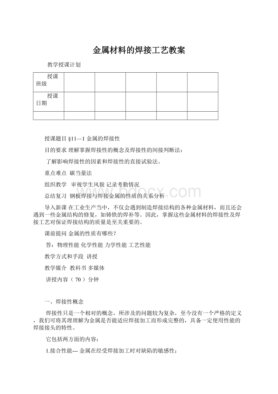 金属材料的焊接工艺教案.docx