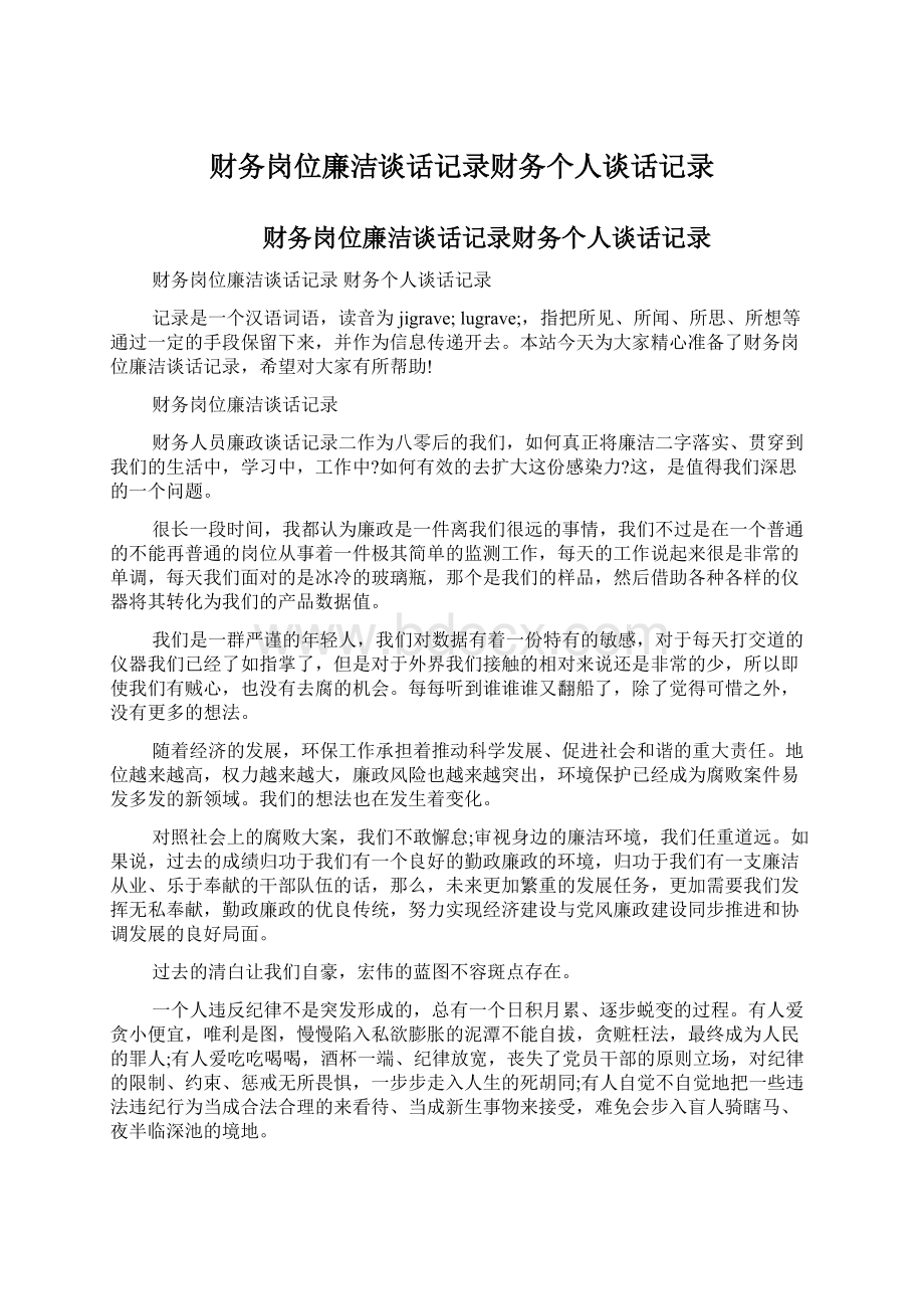 财务岗位廉洁谈话记录财务个人谈话记录.docx_第1页