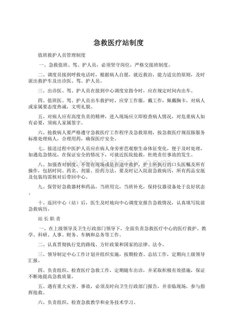 急救医疗站制度Word下载.docx