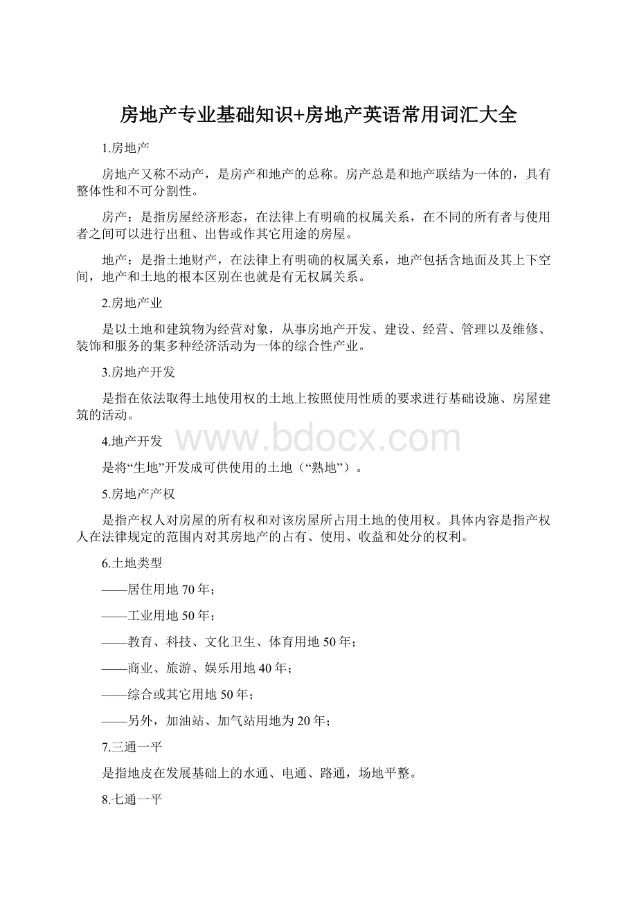 房地产专业基础知识+房地产英语常用词汇大全文档格式.docx