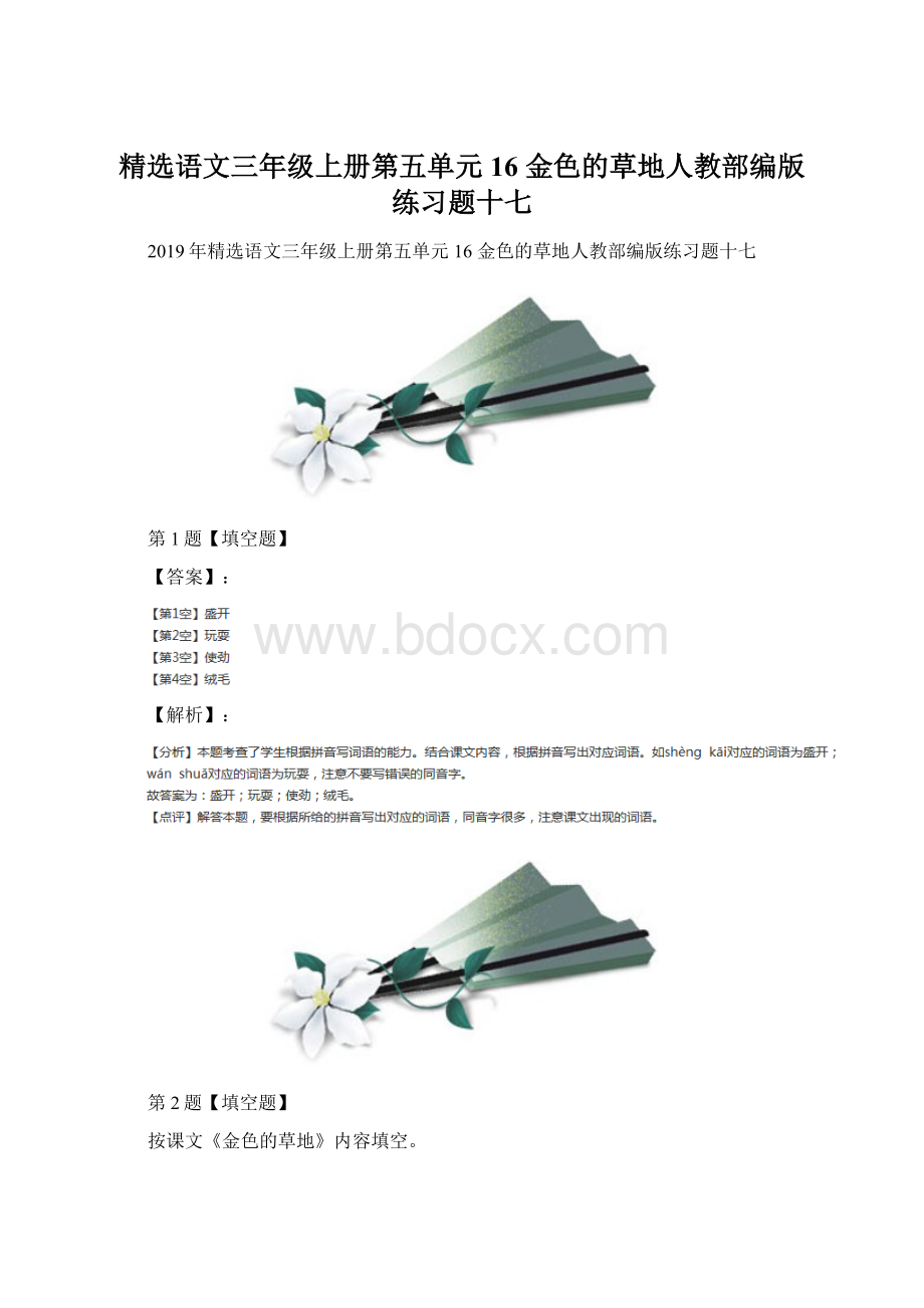 精选语文三年级上册第五单元16 金色的草地人教部编版练习题十七Word下载.docx_第1页