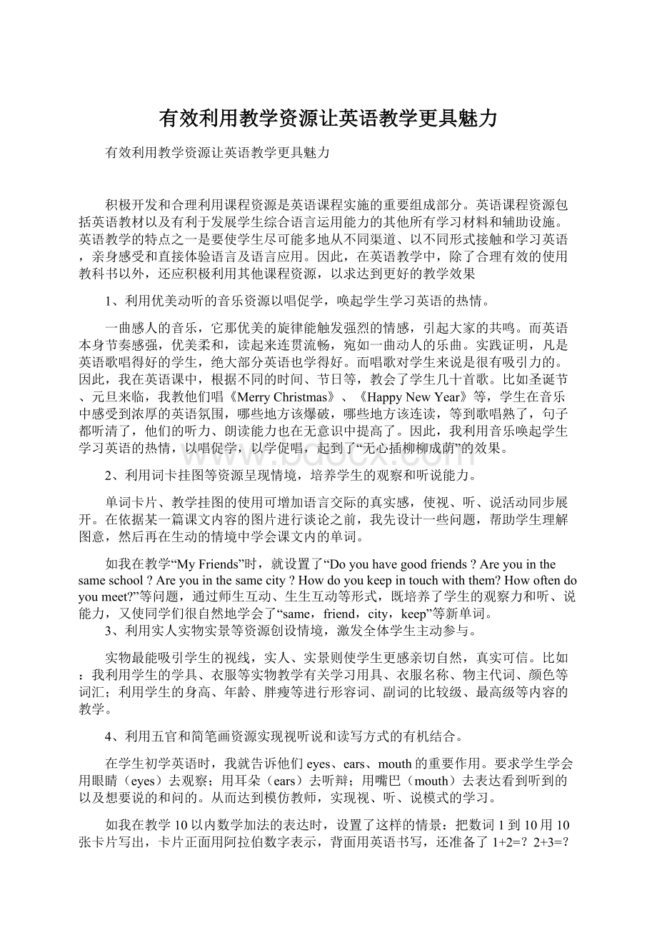 有效利用教学资源让英语教学更具魅力文档格式.docx