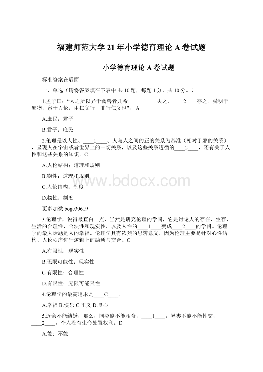 福建师范大学21年小学德育理论A卷试题.docx