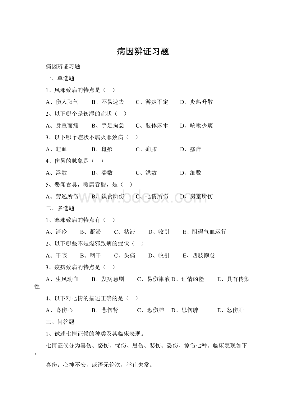 病因辨证习题Word格式.docx