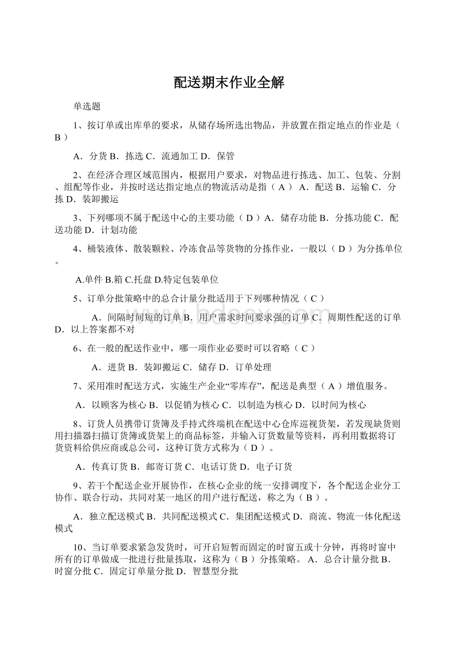 配送期末作业全解Word文档格式.docx