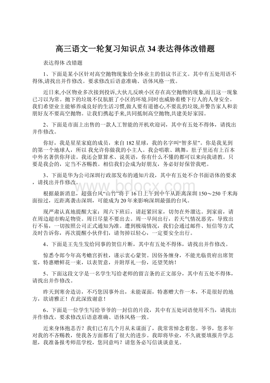 高三语文一轮复习知识点34表达得体改错题文档格式.docx_第1页