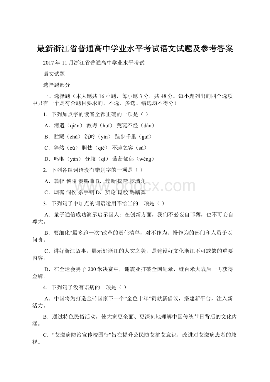 最新浙江省普通高中学业水平考试语文试题及参考答案Word下载.docx_第1页