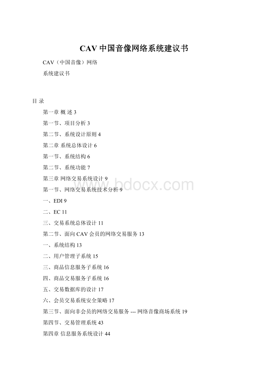 CAV中国音像网络系统建议书Word文档格式.docx