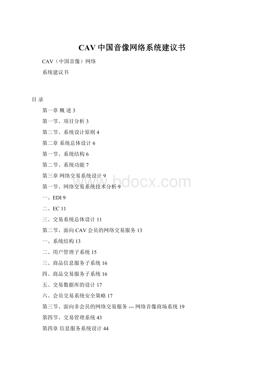 CAV中国音像网络系统建议书Word文档格式.docx_第1页