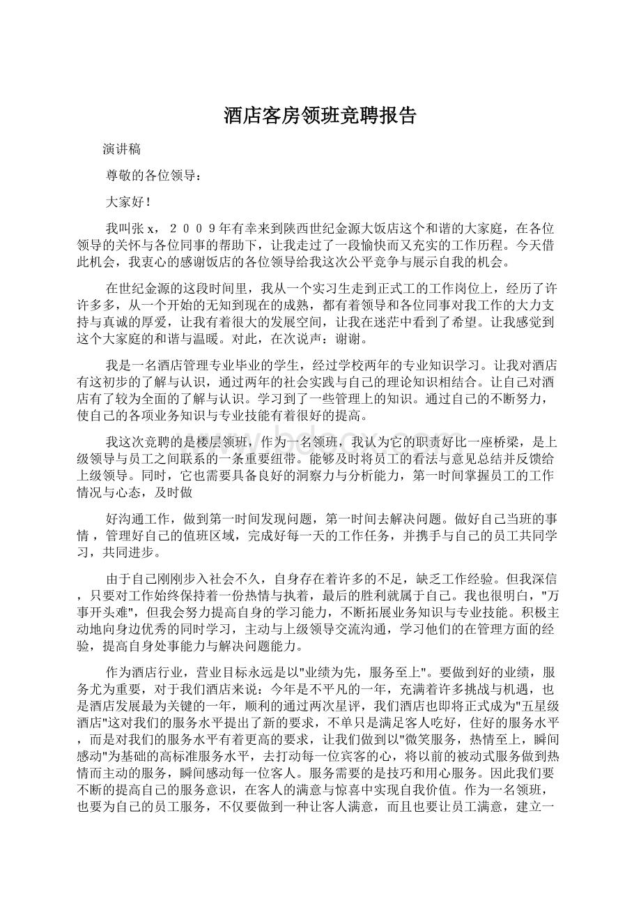 酒店客房领班竞聘报告Word格式文档下载.docx_第1页