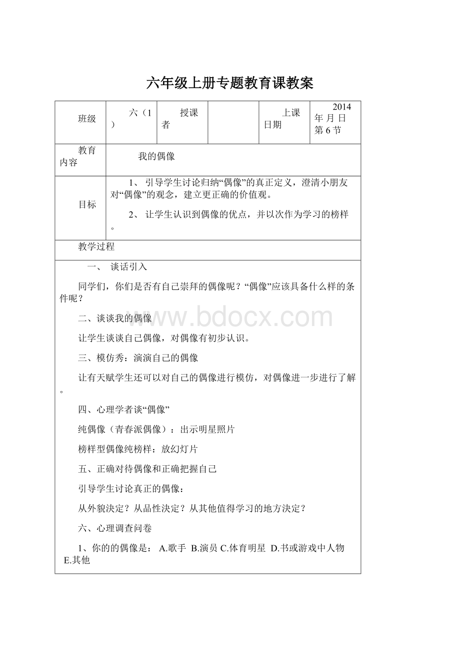 六年级上册专题教育课教案.docx_第1页