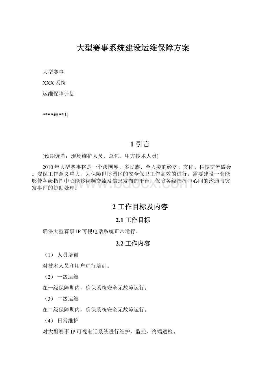 大型赛事系统建设运维保障方案.docx