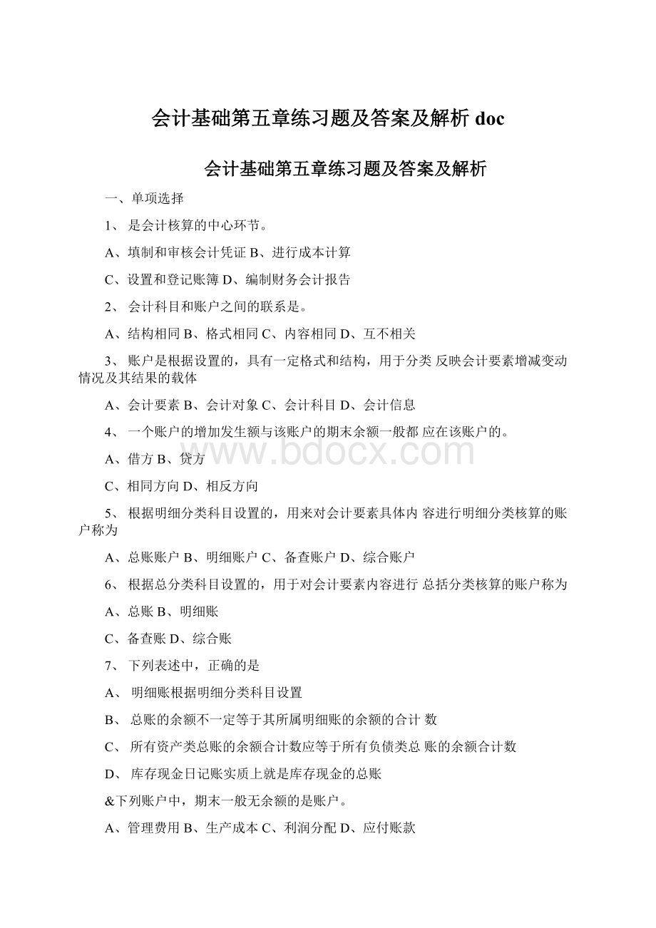 会计基础第五章练习题及答案及解析docWord文档下载推荐.docx_第1页