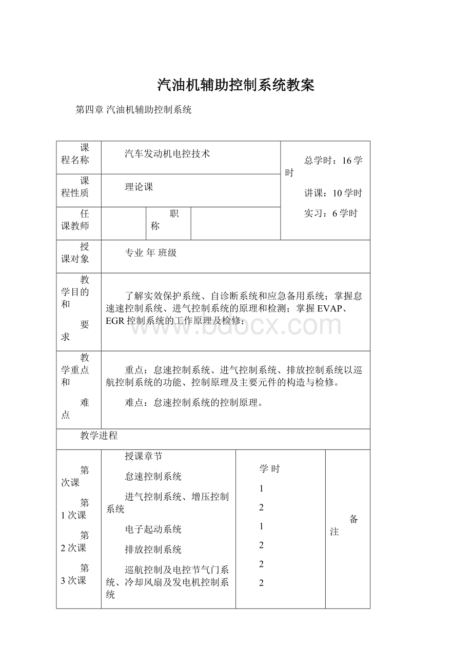 汽油机辅助控制系统教案.docx_第1页