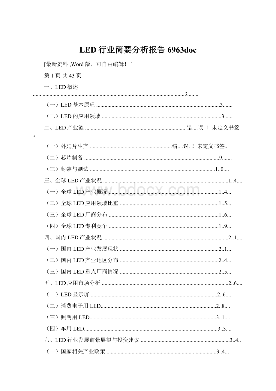 LED行业简要分析报告6963docWord文档格式.docx