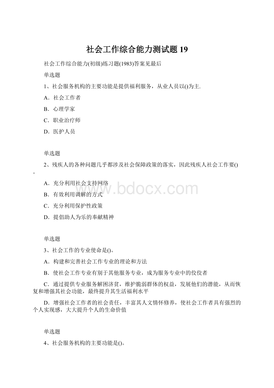 社会工作综合能力测试题19.docx_第1页