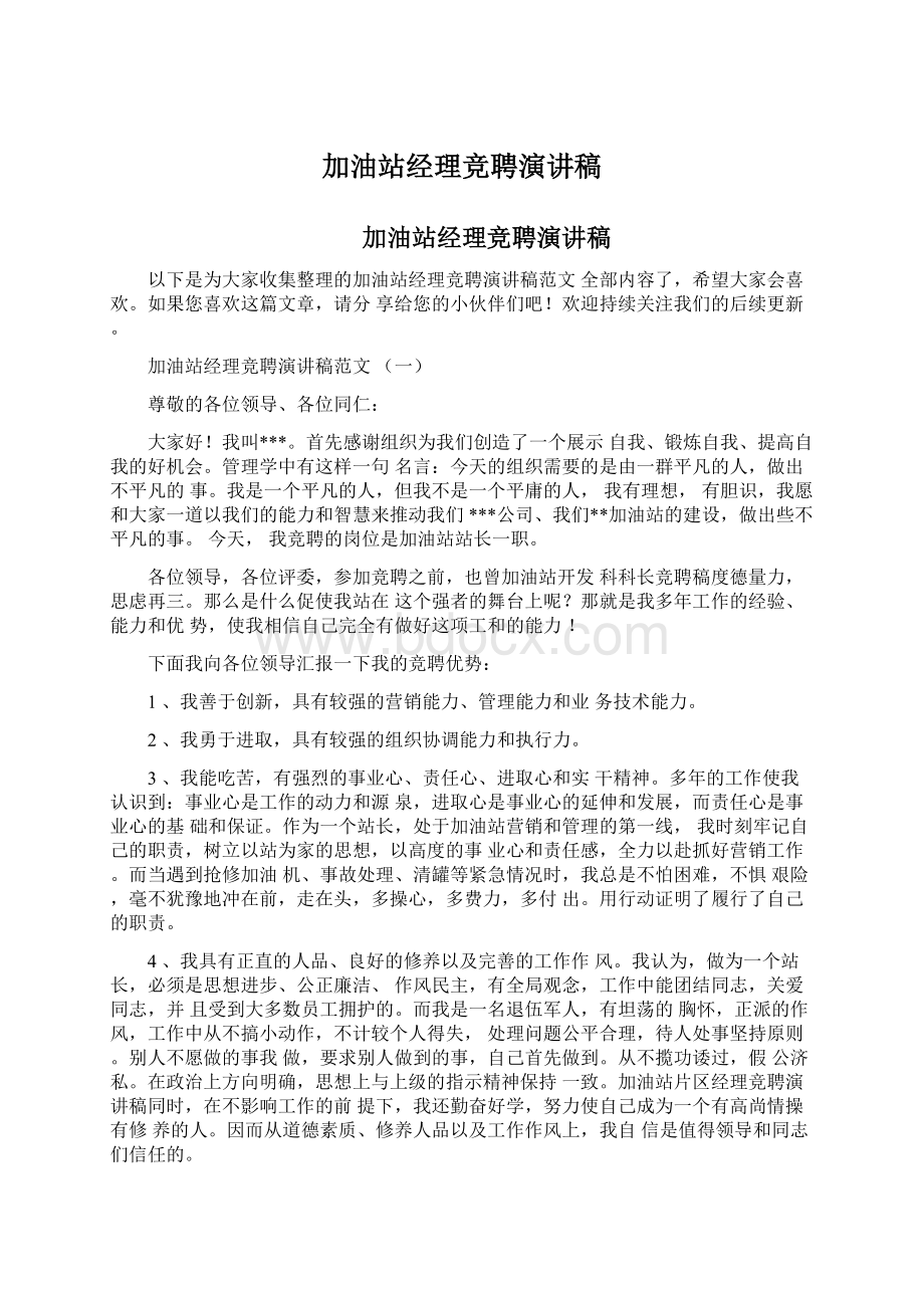 加油站经理竞聘演讲稿.docx_第1页