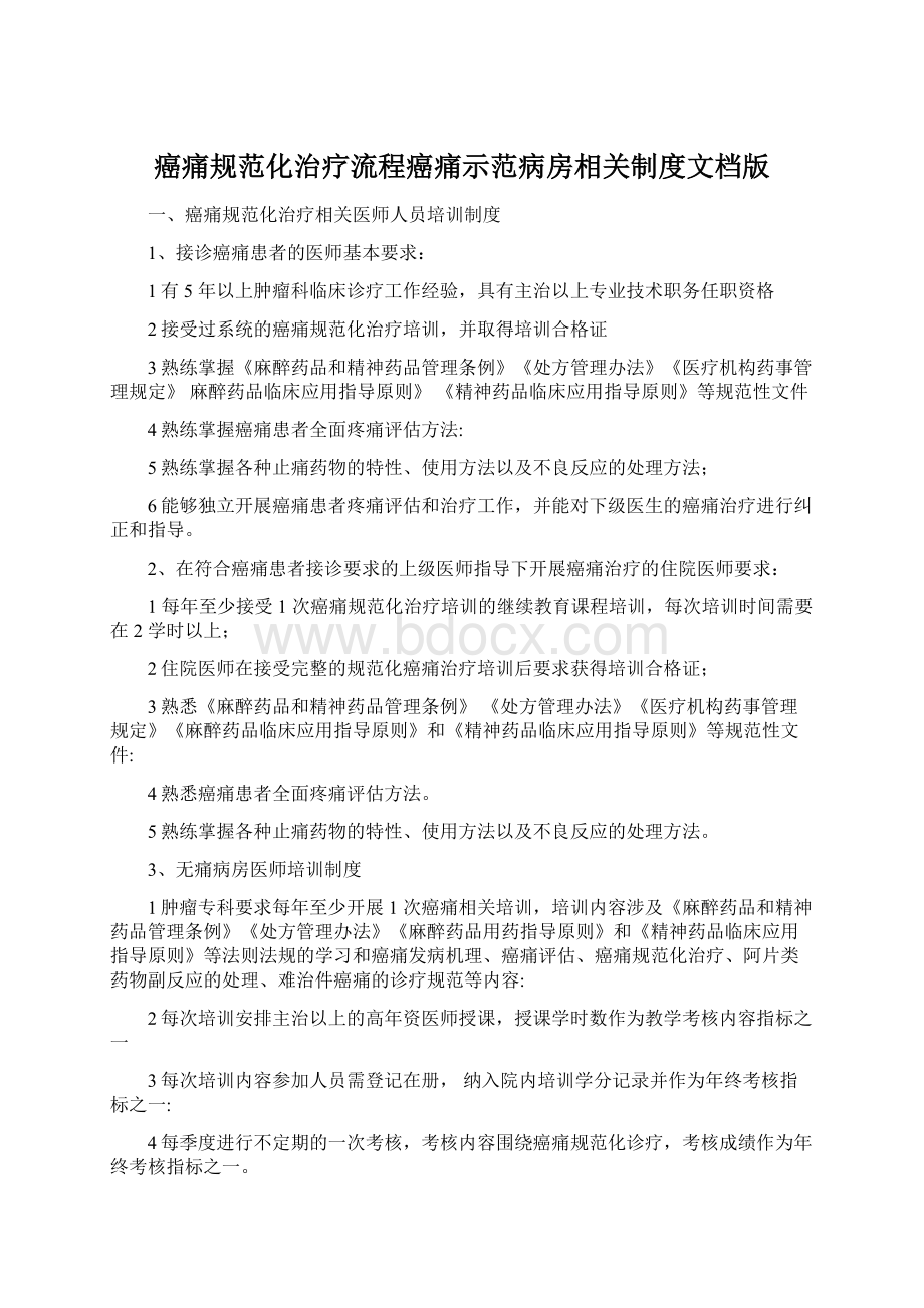 癌痛规范化治疗流程癌痛示范病房相关制度文档版Word文件下载.docx