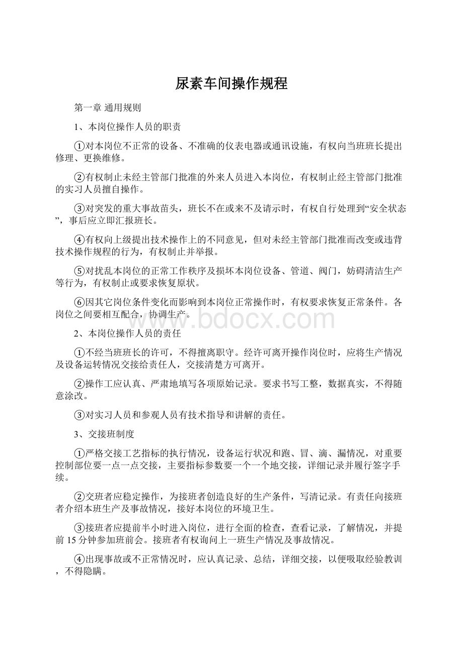 尿素车间操作规程.docx