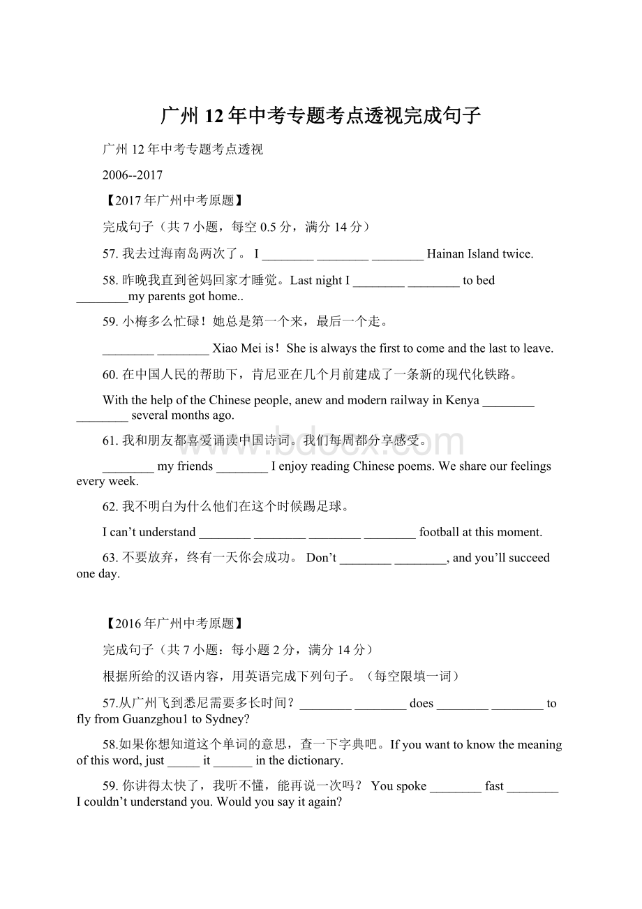 广州12年中考专题考点透视完成句子文档格式.docx