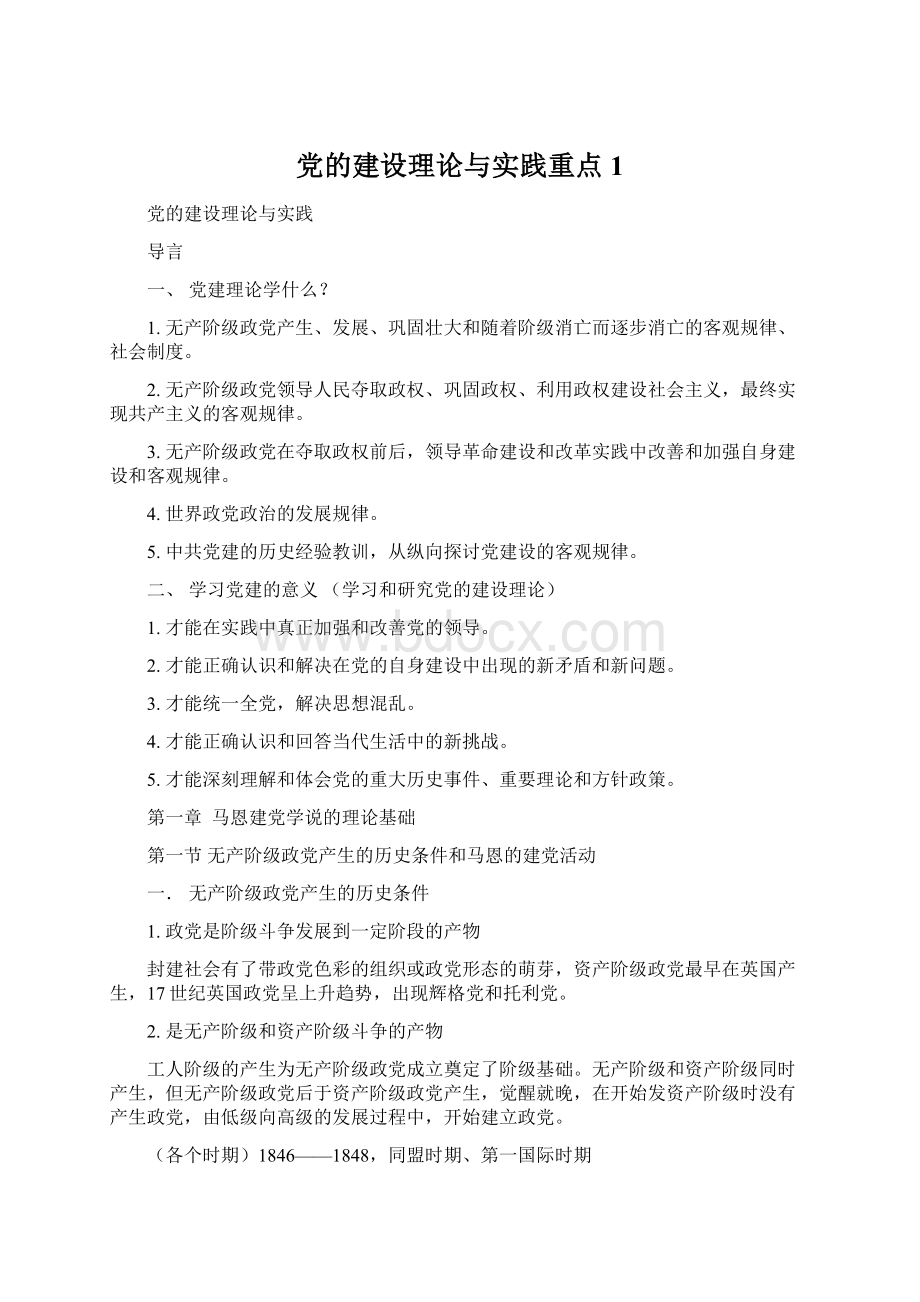 党的建设理论与实践重点 1.docx