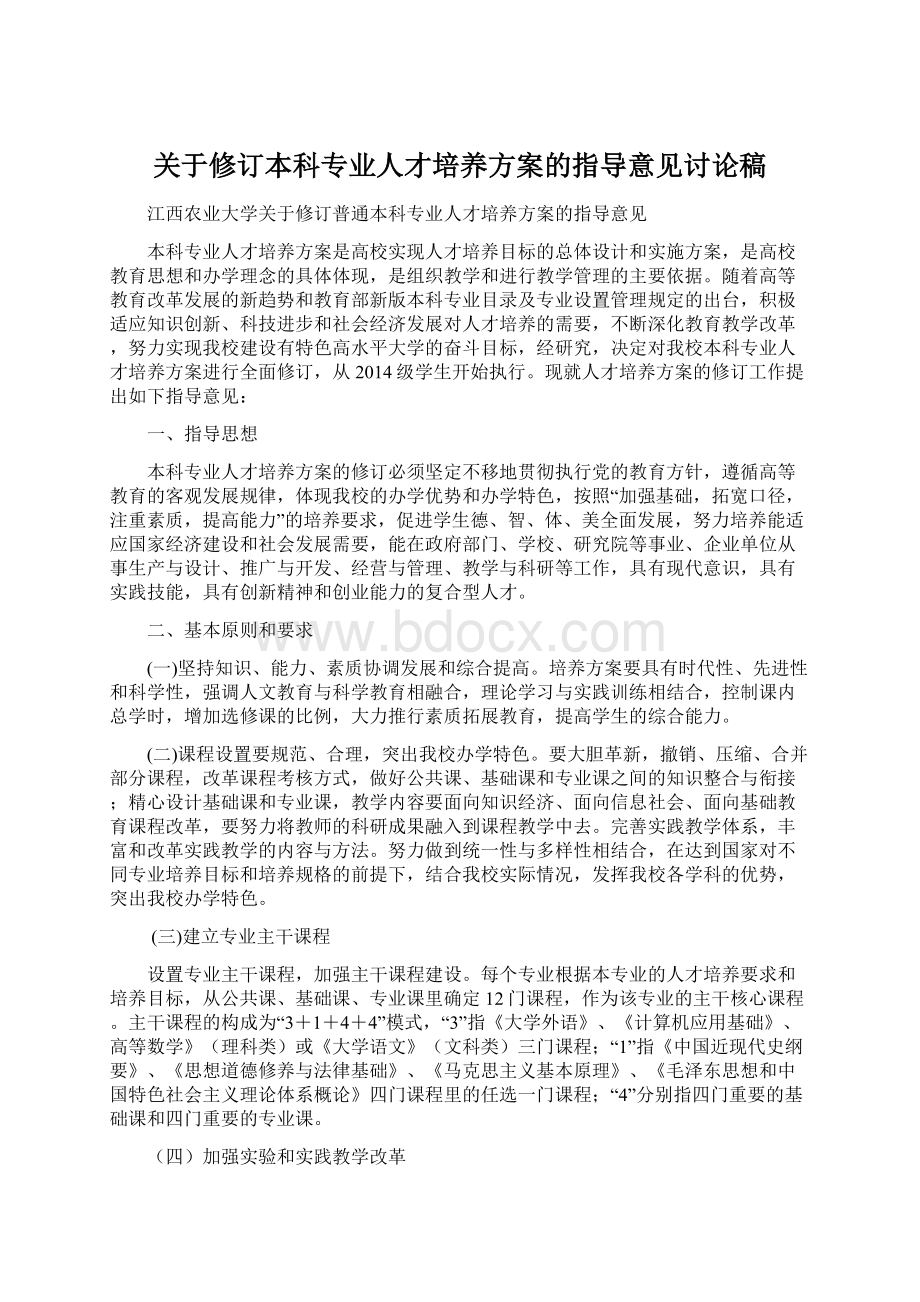 关于修订本科专业人才培养方案的指导意见讨论稿文档格式.docx