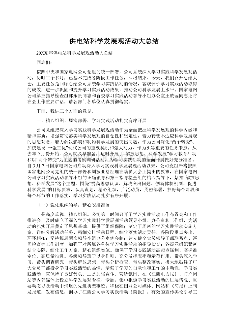 供电站科学发展观活动大总结.docx