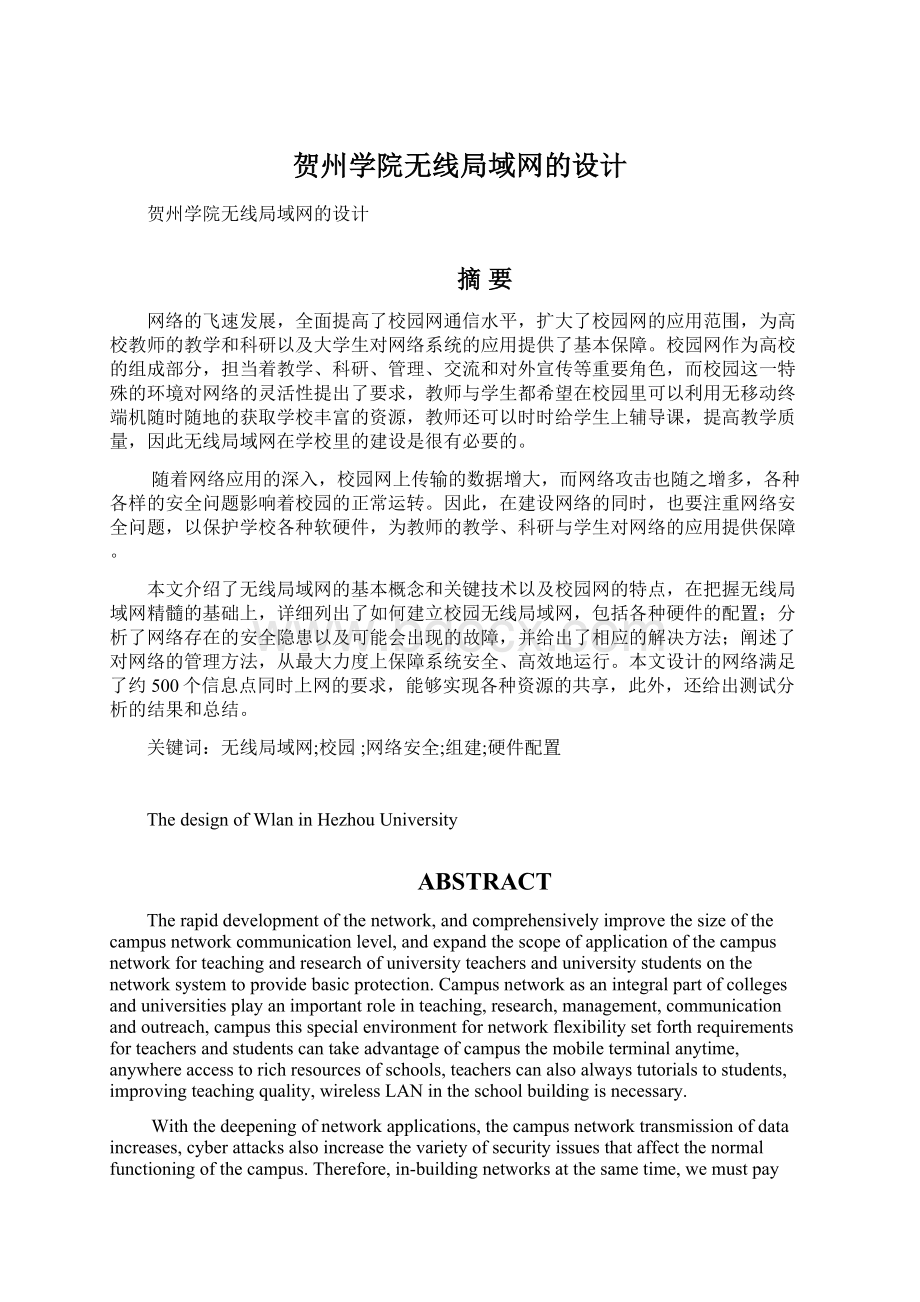 贺州学院无线局域网的设计.docx