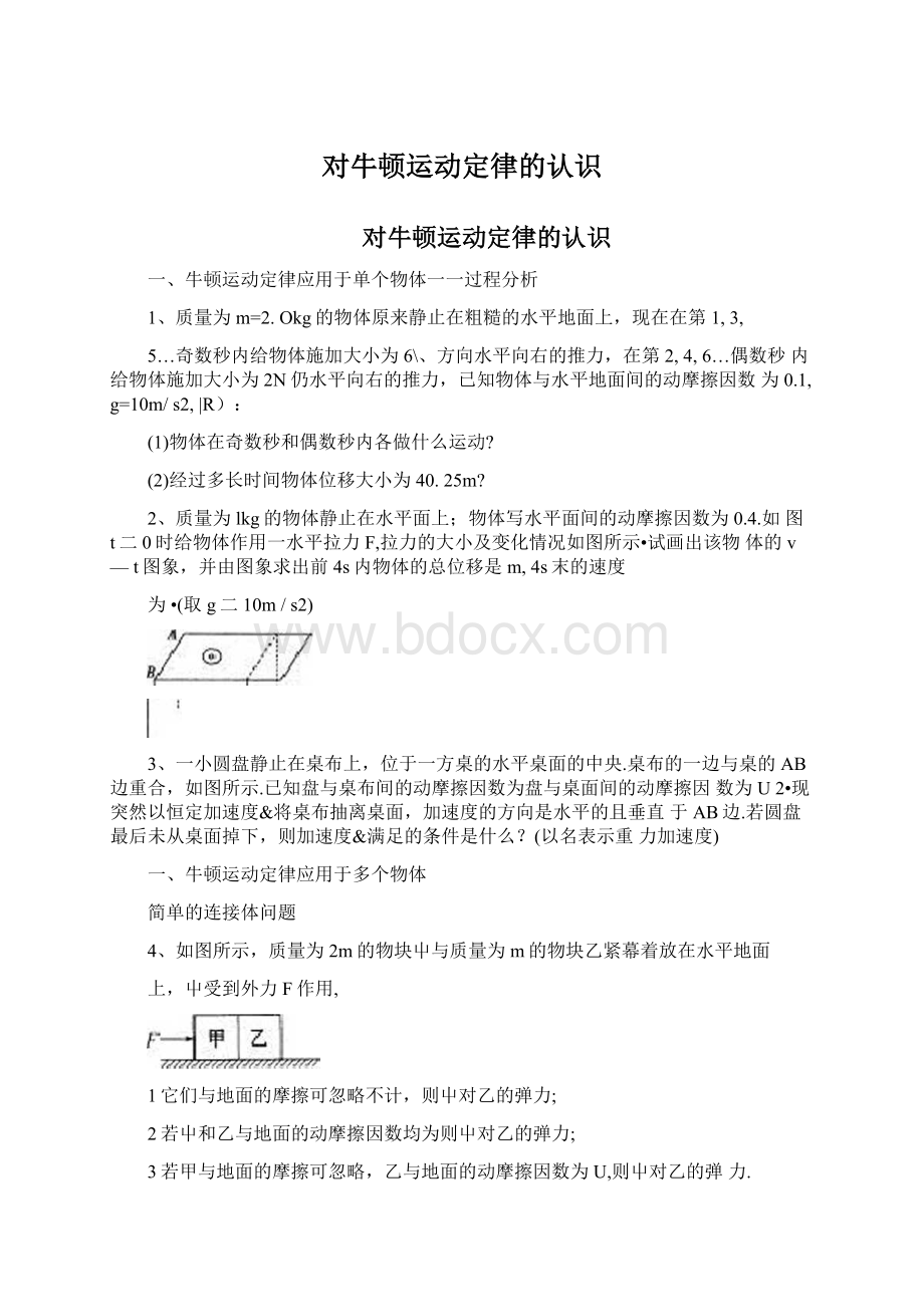 对牛顿运动定律的认识Word文档下载推荐.docx_第1页