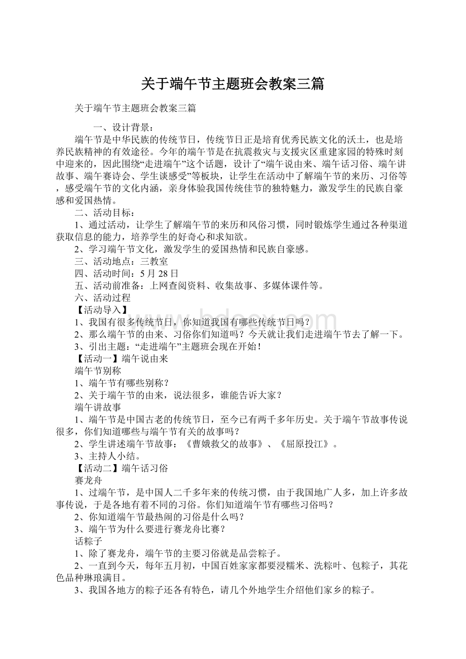 关于端午节主题班会教案三篇.docx_第1页